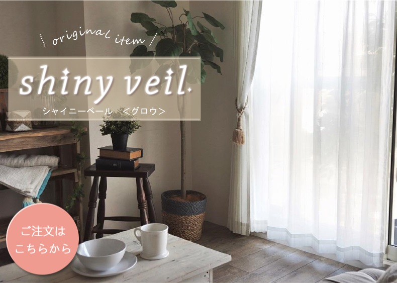 シャイニーベール　グロウ