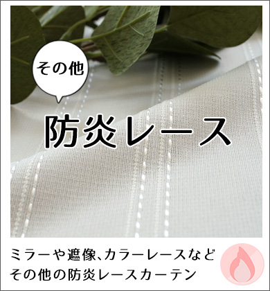 防炎レース