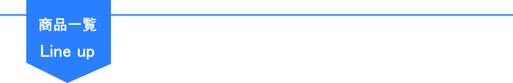 商品一覧Lineup