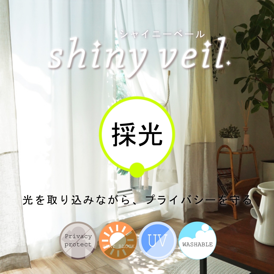 シャイニーベール