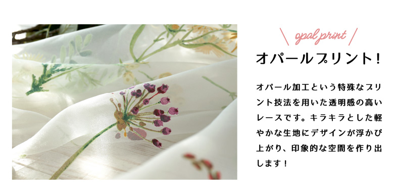 オパールプリントレースカーテン＜レースフロンティア＞シリーズ