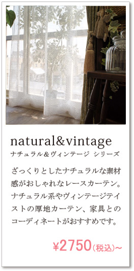 ナチュラル＆ヴィンテージ