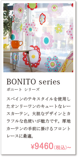 ボニートシリーズ