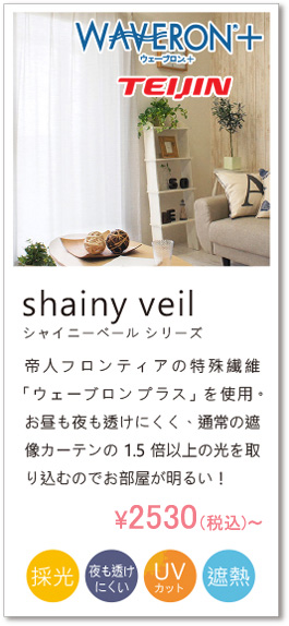 シャイニーベール