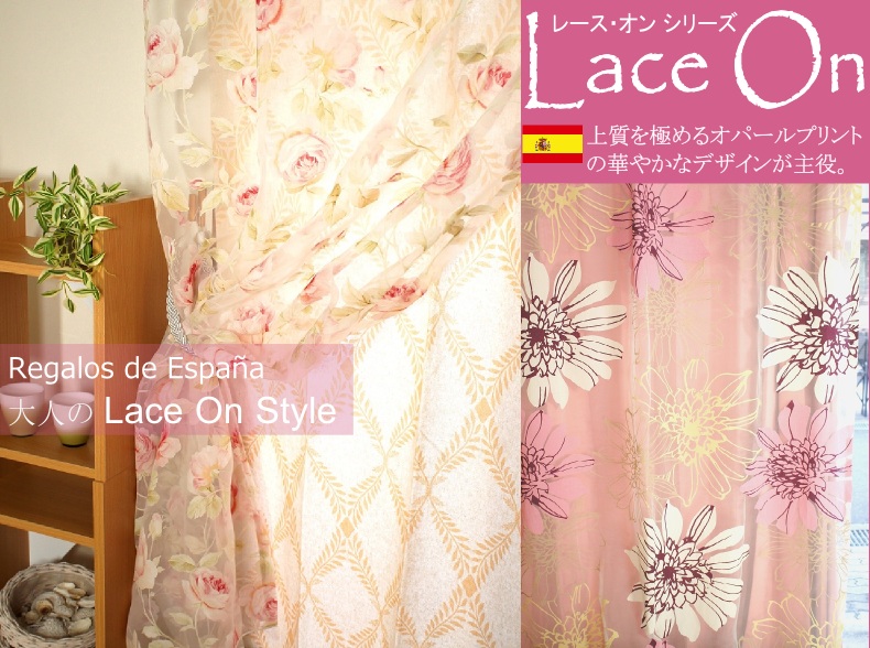 レースオンスタイルで大人の逆吊りスタイルカーテンを楽しむ