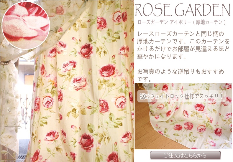 ローズガーデン　アイボリー