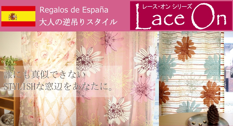 LACE ONシリーズ