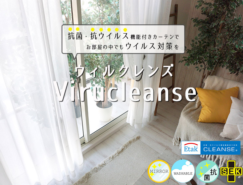 ウィルクレンズ