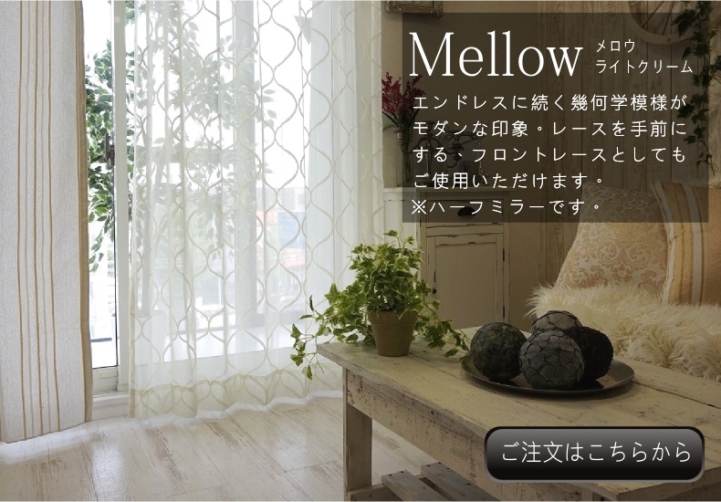 メロウ　ライトクリーム