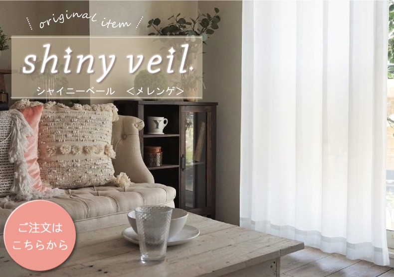 シャイニーベール　メレンゲ