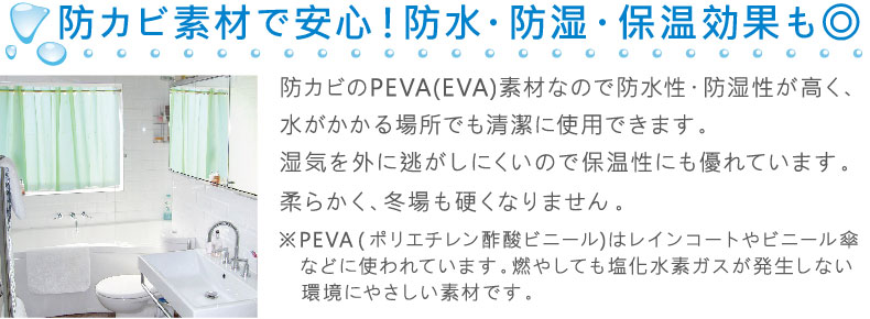 防カビ素材で防水・防湿・保温