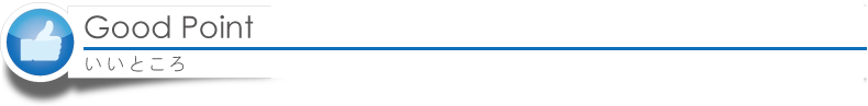 いいところ
