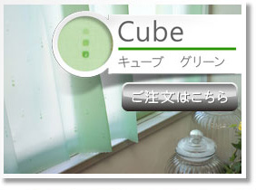 キューブ　グリーン