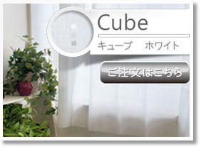 キューブ　ホワイト