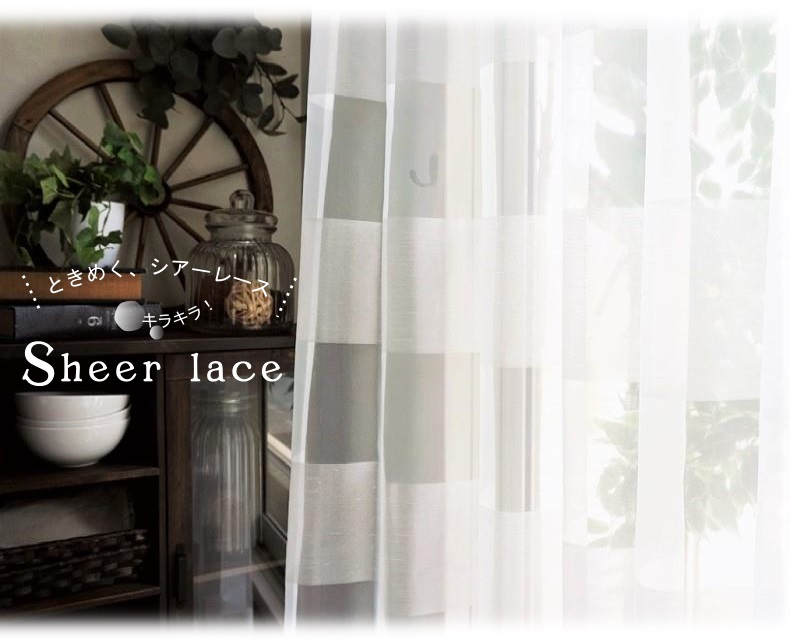 デザインで選ぶレースカーテン