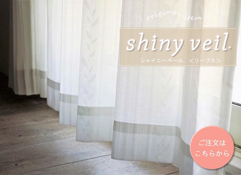 シャイニーベール　リーブス