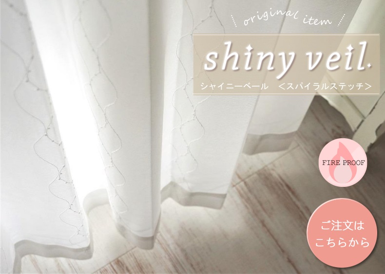シャイニーベール　スパイラルステッチ