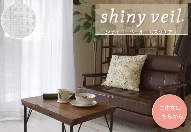 シャイニーベール　スクエア