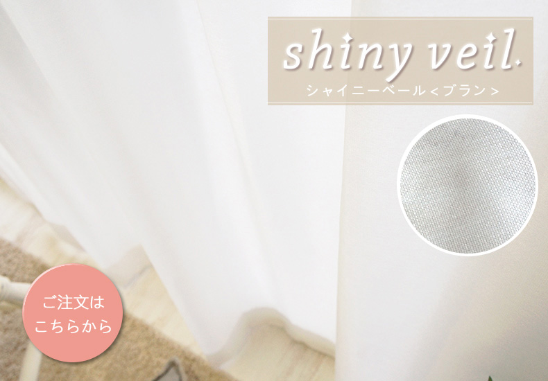 シャイニーベール　ブラン