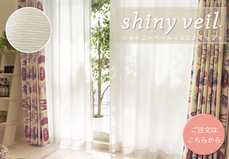 シャイニーベール　ミニホイップ