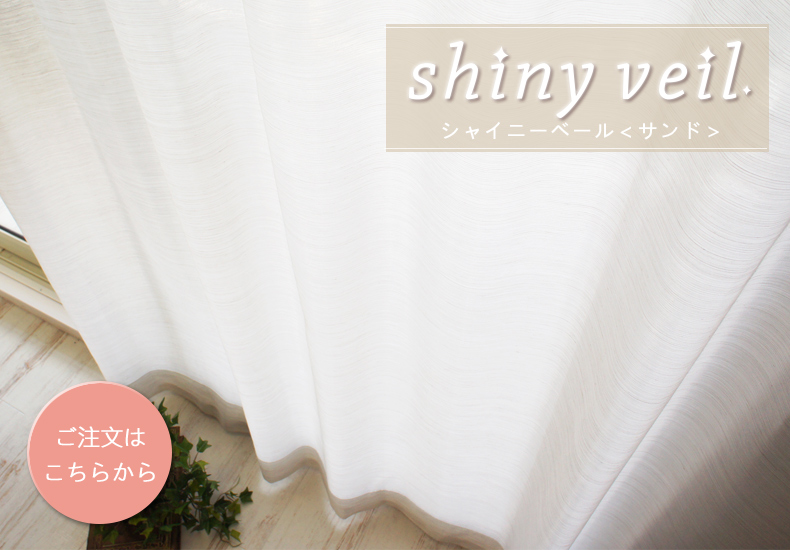シャイニーベール　サンド