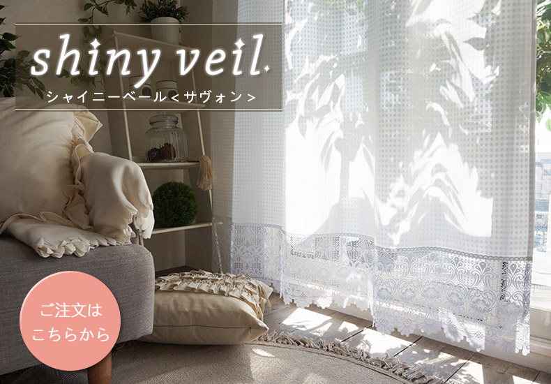 シャイニーベール　サヴォン