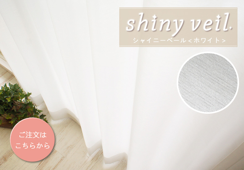 シャイニーベール　ホワイト