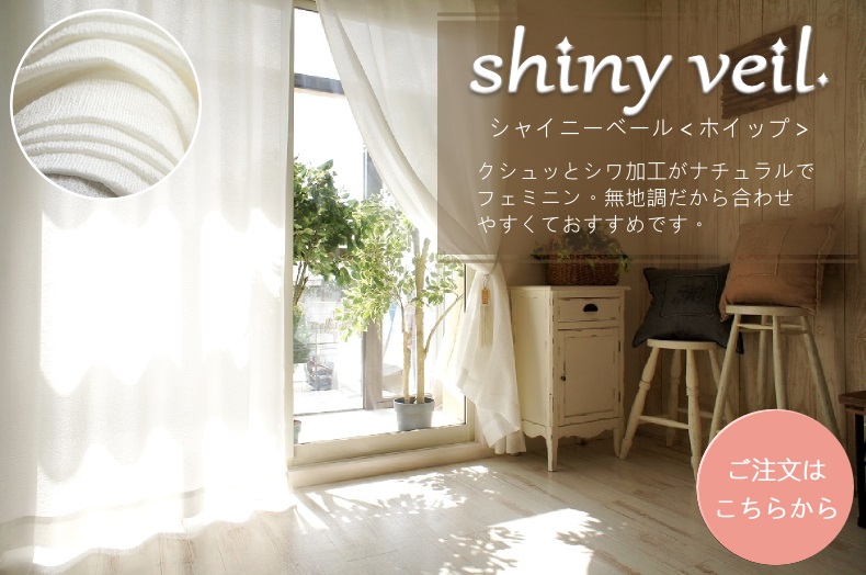 シャイニーベール　ホイップ