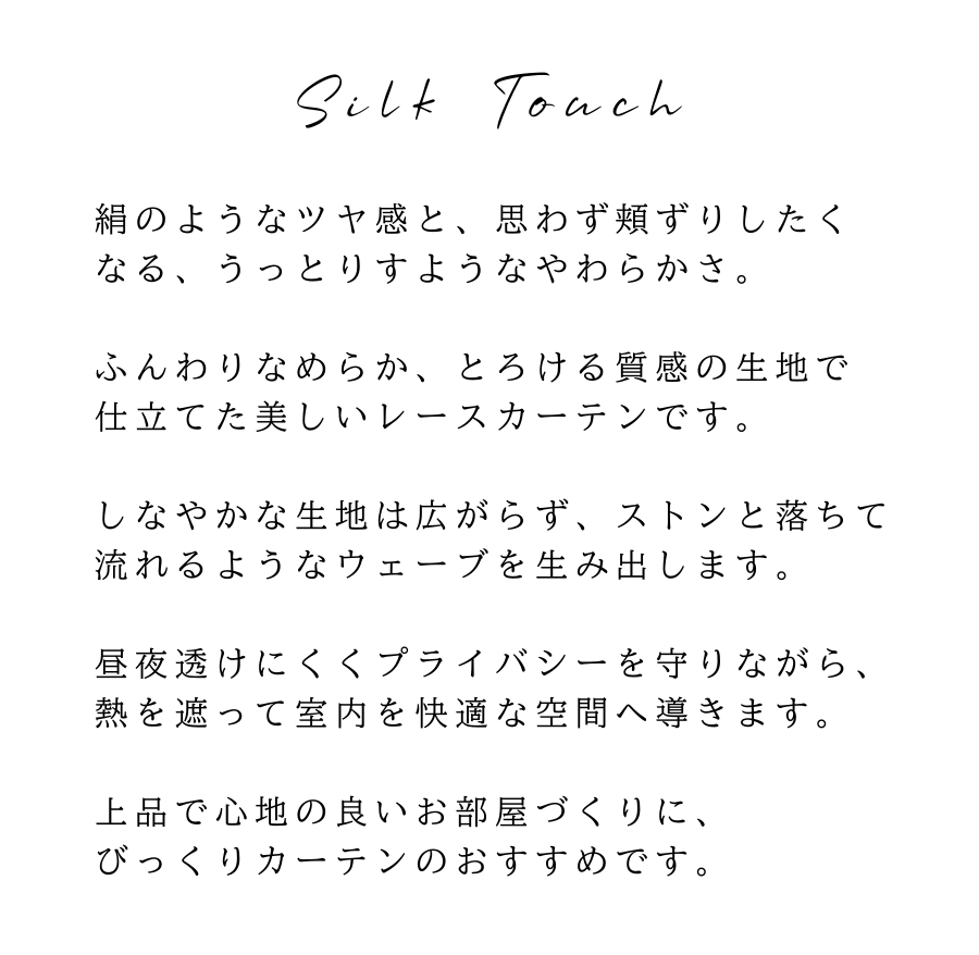 シルクタッチレース