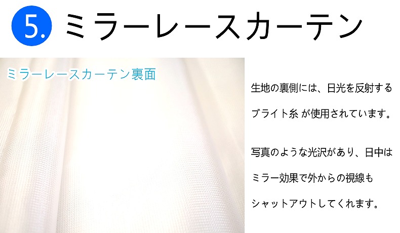 ミラーレースカーテン