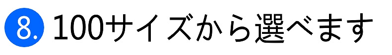 100サイズから選べます