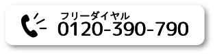 お電話お問い合わせ