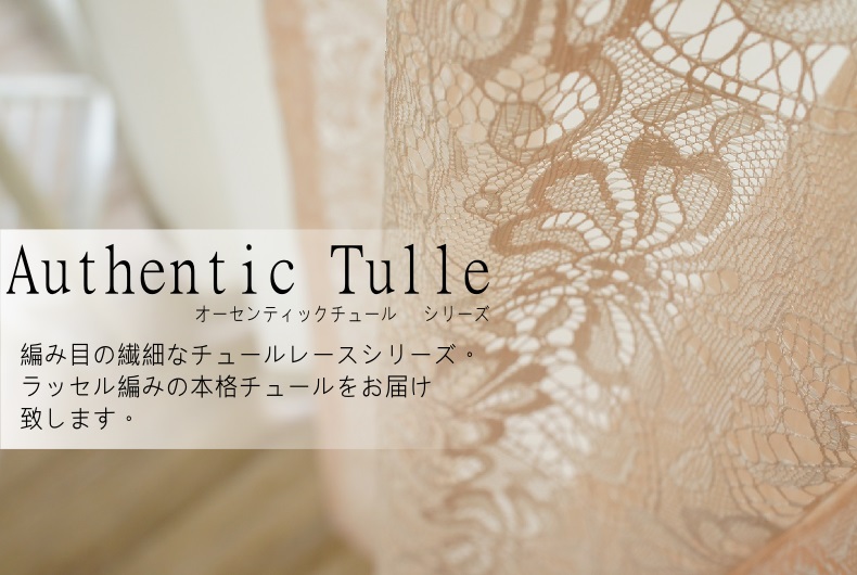 ラッセル編みの本格チュールレースカーテン＜オーセンティック・チュールレースシリーズ＞をご紹介いたします。