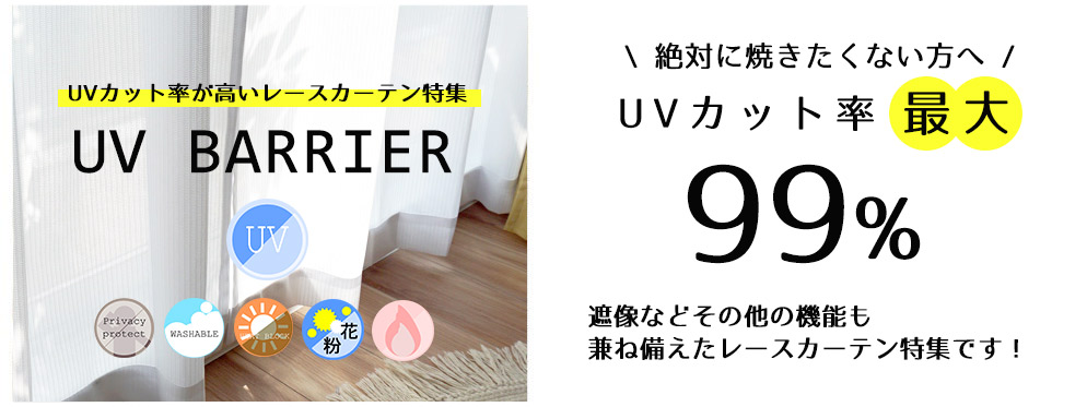 UVバリア