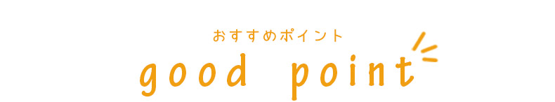 おすすめポイント