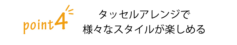 タッセルアレンジ