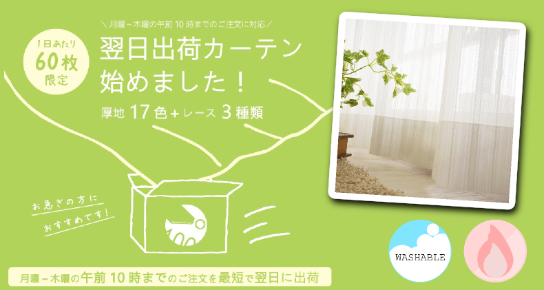 翌日出荷カーテン
