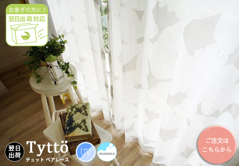 翌日出荷テュットペアレース