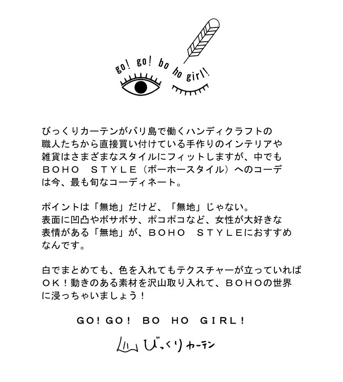 ボーホースタイルの作り方