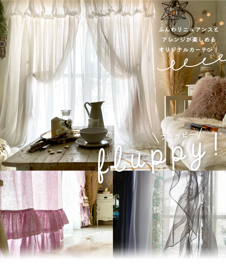 びっくりカーテンのプライベートブランド＜fluppy フラッピー＞