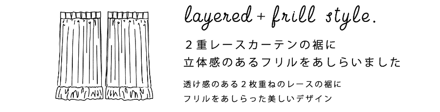 二重レース＋フリル