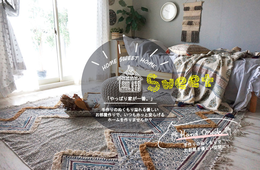 ホームスイートホーム