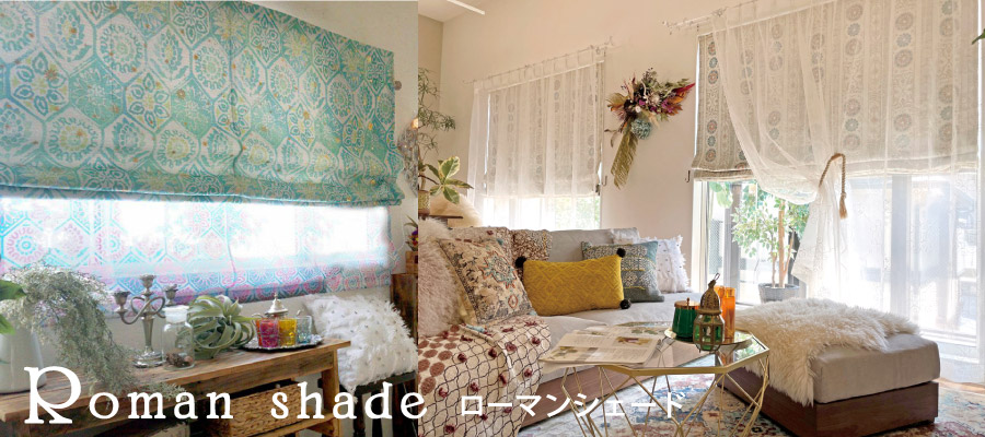 カーテン生地で作れるローマンシェード