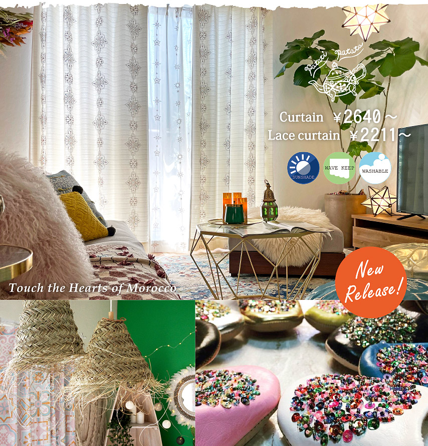モロッカンオリジナルカーテン特集