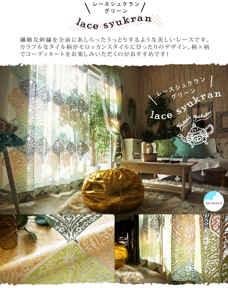 レースシュクラングリーン