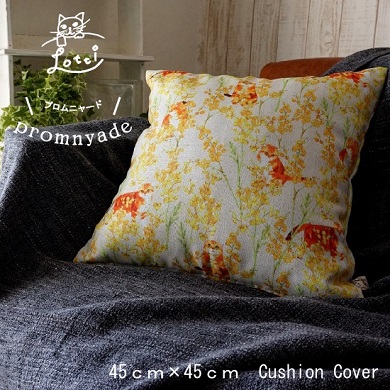 ロッティクッションカバー