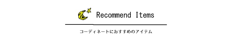 コーディネートにおすすめのアイテム
