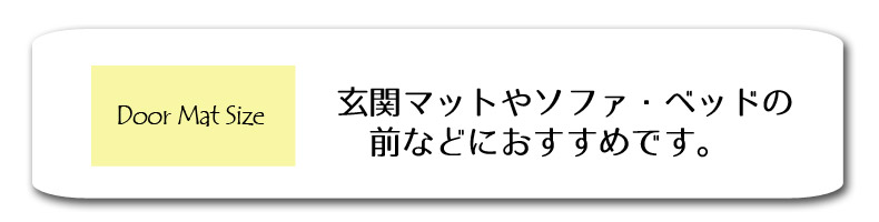 玄関マットおすすめ