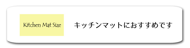 キッチンマットおすすめ