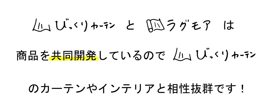 びっくりカーテンの姉妹店『ラグモア』のご紹介ページ